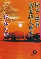 松江・出雲 密室殺人事件