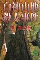 白神山地殺人事件