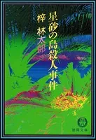 星砂の島殺人事件
