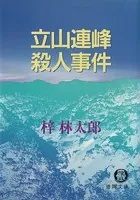 立山連峰殺人事件