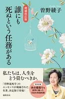 増補改訂版 誰にも死ぬという任務がある
