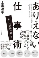 ありえない仕事術 正しい‘正義’の使い方