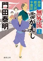 拵屋銀次郎半畳記 無外流 雷がえし