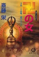 卍の女 下北―上高地二重アリバイ