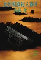 九州周遊殺人事件