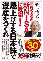 世界のお金が新NISAに殺到！ 爆上げする日本株で資産をつくれ