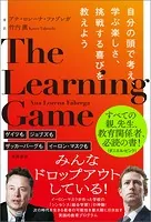 THE LEARNING GAME 自分の頭で考え、学ぶ楽しさ、挑戦する喜びを教えよう