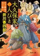 大久保家の人びと 天下動乱の父子獅子