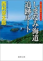 しまなみ海道追跡ルート 〈新装版〉