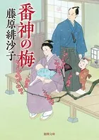 番神の梅〈新装版〉