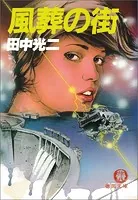 風葬の街