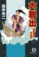 大脱出 浮田秀丸行状記