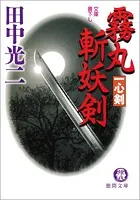 霧丸斬妖剣 一心剣