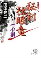 秘剣独眼竜 一心剣