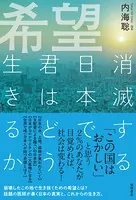 希望 消滅する日本で君はどう生きるか