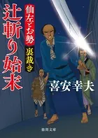 仙左とお勢 裏裁き 辻斬り始末