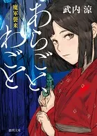 あらごと、わごと 魔軍襲来