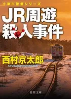 JR周遊殺人事件