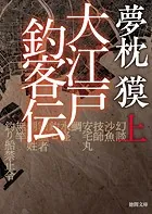 大江戸釣客伝