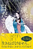 おもみいたします 凍空と日だまりと