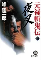 元禄斬鬼伝 4 夜叉