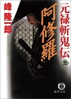 元禄斬鬼伝 3 阿修羅
