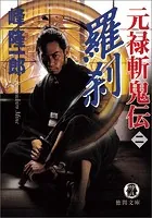 元禄斬鬼伝 2 羅刹