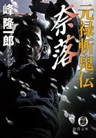 元禄斬鬼伝 奈落