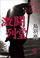 柳生連也斎 激闘 列堂
