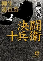 柳生連也斎 決闘 十兵衛