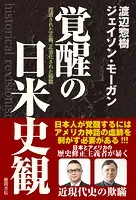 覚醒の日米史観 捏造された正義、正当化された殺戮