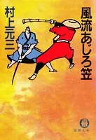 風流あじろ笠