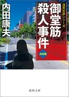 御堂筋殺人事件【決定版】