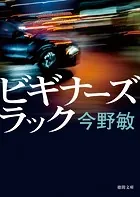 ビギナーズラック 〈新装版〉