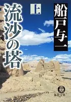流沙の塔