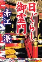 獣林寺妖変 - 赤江瀑 - 小説・文芸 - DMMブックス