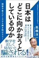 日本はどこに向かおうとしているのか 国家予算とデータから解き明かそう！