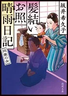 髪結いお照 晴雨日記