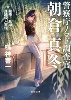 警察庁ノマド調査官 朝倉真冬