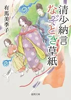 清少納言なぞとき草紙