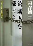 汝、隣人を愛せよ