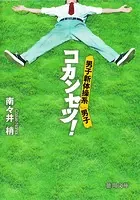 男子新体操系男子 コカンセツ！