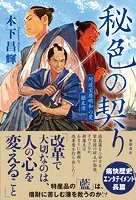 秘色の契り 阿波宝暦明和の変 顛末譚