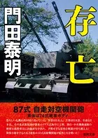 存亡