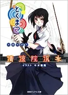 とくまつ 夜霧邸事件