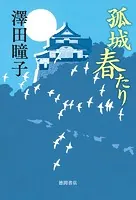 孤城 春たり