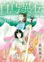 白鳥異伝