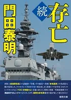 続 存亡〈新装版〉