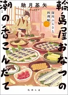 深川ふるさと料理帖