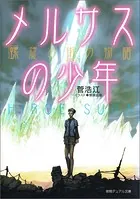 メルサスの少年 螺旋の街の物語